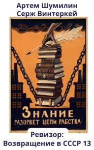 бесплатно читать книгу Ревизор: возвращение в СССР 13 автора Артем Шумилин
