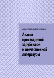 бесплатно читать книгу Анализ произведений зарубежной и отечественной литературы автора Анастасия Дегтярева