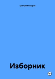 бесплатно читать книгу Изборник автора Григорий Сахаров