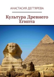 бесплатно читать книгу Культура Древнего Египта автора Анастасия Дегтярева