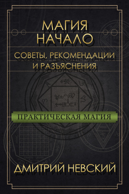 Магия – Начало. Советы, рекомендации и разъяснения