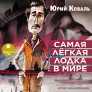 бесплатно читать книгу Самая лёгкая лодка в мире автора Юрий Коваль