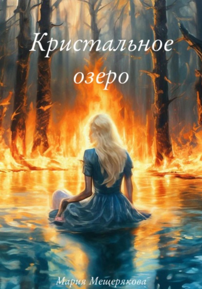 Кристальное озеро