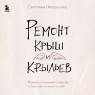 бесплатно читать книгу Ремонт крыш и крыльев. Психологический стендап о том, как починить себя автора Светлана Патрушева