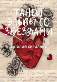 бесплатно читать книгу Танец Эльбы со звездами автора Виталий Кириллов