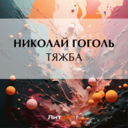 бесплатно читать книгу Тяжба автора Николай Гоголь