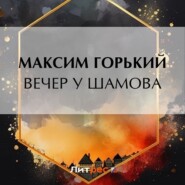 бесплатно читать книгу Вечер у Шамова автора Максим Горький