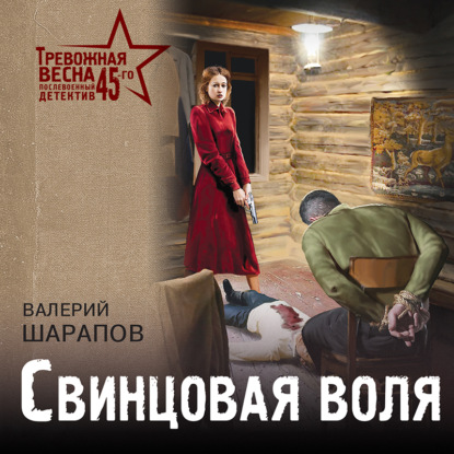 Свинцовая воля