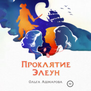 бесплатно читать книгу Проклятие Элеун автора Ольга Ашмарова