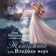 бесплатно читать книгу Жемчужина для Владыки моря автора Лена Бутусова
