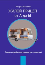 бесплатно читать книгу Жилой прицеп от А до Ы. Помощь в приобретении каравана для путешествий автора Игорь Алясьев