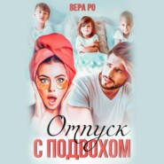 бесплатно читать книгу Отпуск с подвохом автора Вера Ро