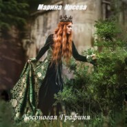бесплатно читать книгу Босоногая графиня автора Мария Ирсева
