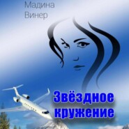 бесплатно читать книгу Звездное кружение автора Мадина Винер