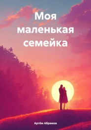 бесплатно читать книгу Моя маленькая семейка автора Артём Абрамов