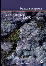 бесплатно читать книгу Каменный мох автора Белла Гусарова