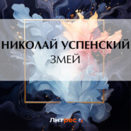 бесплатно читать книгу Змей автора Николай Успенский