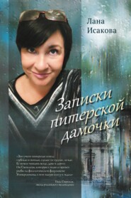 бесплатно читать книгу Записки питерской дамочки автора Лана Лисакова