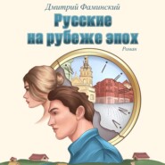 бесплатно читать книгу Русские на рубеже эпох автора Дмитрий Фаминский