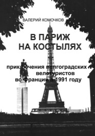бесплатно читать книгу В Париж на костылях автора Валерий Комочков