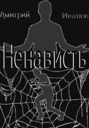 бесплатно читать книгу Ненависть автора Дмитрий Иванов