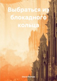 бесплатно читать книгу Выбраться из блокадного кольца автора Ольга Изотова