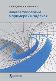 бесплатно читать книгу Начала топологии в примерах и задачах автора Ирина Блудова