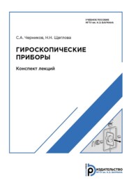 бесплатно читать книгу Гироскопические приборы. Конспект лекций автора Наталья Щеглова