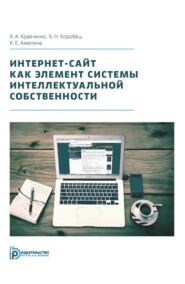 бесплатно читать книгу Интернет-сайт как элемент системы интеллектуальной собственности автора Артем Кравченко