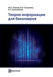 бесплатно читать книгу Теория информации для бакалавров автора Елизавета Тихомирова