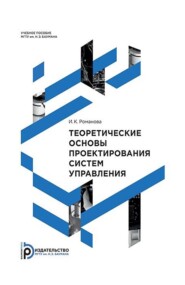 бесплатно читать книгу Теоретические основы проектирования систем управления автора Ирина Романова