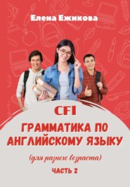 бесплатно читать книгу CFL. Грамматика по английскому языку. Часть 2 автора Елена Ежикова