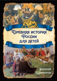 бесплатно читать книгу Древняя история России для детей автора Валерий Шамбаров