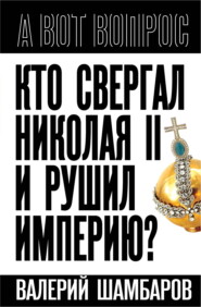 бесплатно читать книгу Кто свергал Николая II и рушил империю? автора Валерий Шамбаров