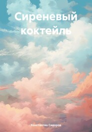бесплатно читать книгу Сиреневый коктейль автора Константин Сидоров