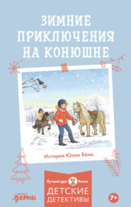 бесплатно читать книгу Зимние приключения на конюшне автора Юлия Бёме