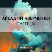 бесплатно читать книгу Слепцы автора Аркадий Аверченко