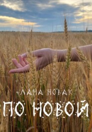 бесплатно читать книгу По новой автора Лана Новак