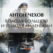 бесплатно читать книгу Володя большой и Володя маленький автора Антон Чехов