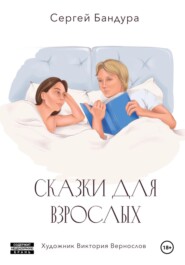 бесплатно читать книгу Сказки для больших малышей автора Сергей Бандура