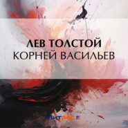 бесплатно читать книгу Корней Васильев автора Лев Толстой