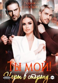 бесплатно читать книгу Ты мой! Игры в сторону автора Галина Колоскова