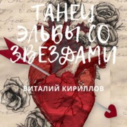 бесплатно читать книгу Танец Эльбы со звездами автора Виталий Кириллов