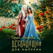 бесплатно читать книгу Всевидящая для империи автора Ирина Андреева