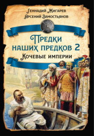 бесплатно читать книгу Предки наших предков – 2. Кочевые империи автора Геннадий Жигарев