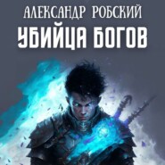 бесплатно читать книгу Убийца богов автора Александр Робский