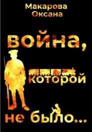 бесплатно читать книгу Война, которой не было автора Оксана Макарова