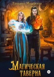 бесплатно читать книгу Магическая таверна автора  Татьяна Мещёрская