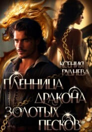 бесплатно читать книгу Пленница дракона Золотых песков автора Ксения Руднева