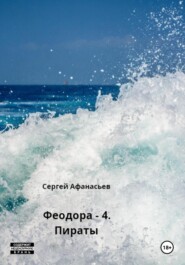 бесплатно читать книгу Феодора – 4. Пираты автора Сергей Афанасьев